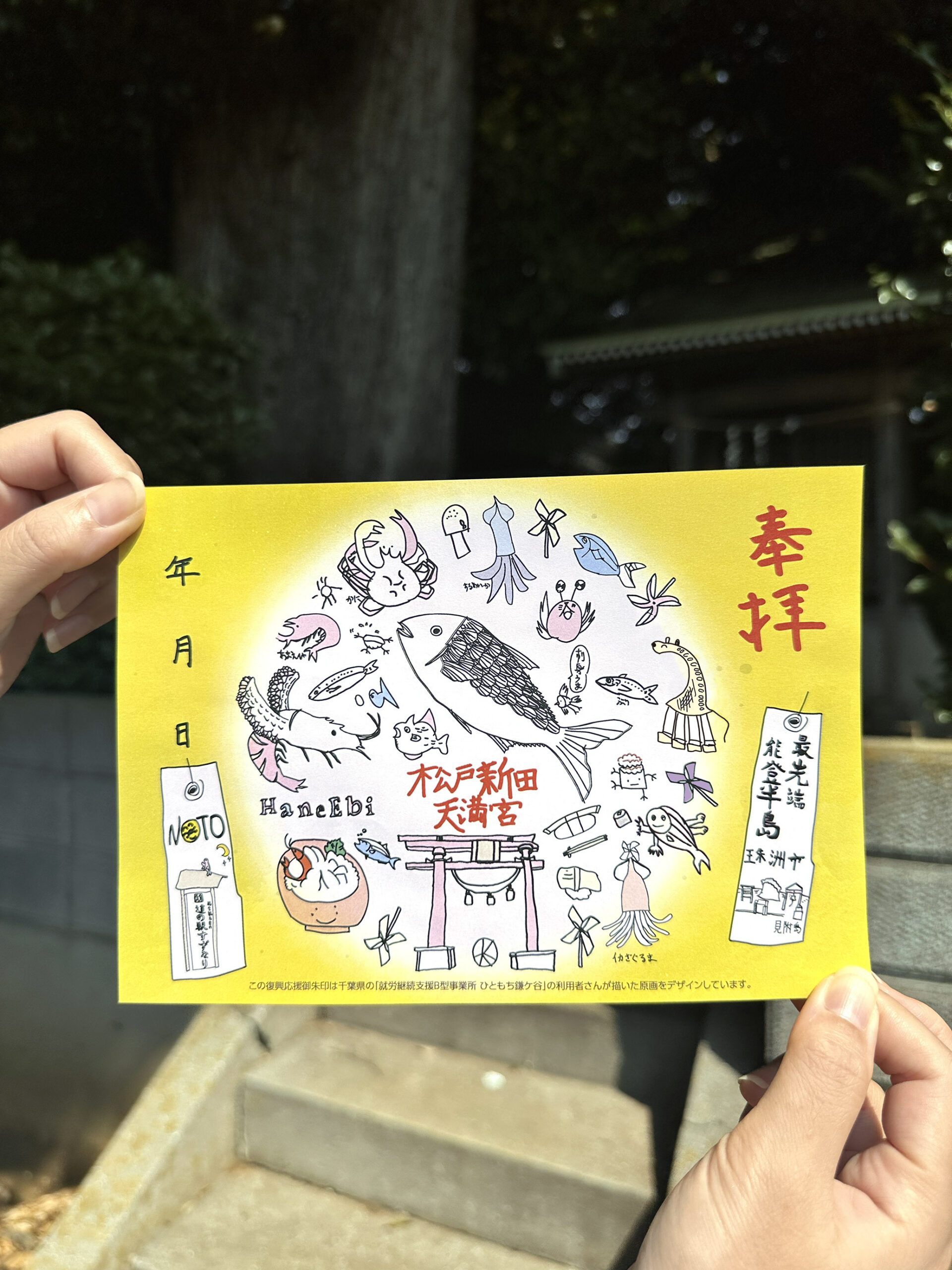キラッキラ 異才！発信プロジェクト×能登半島珠洲市 復興応援御朱印